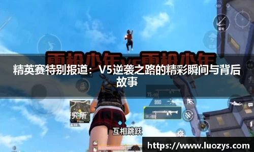 精英赛特别报道：V5逆袭之路的精彩瞬间与背后故事
