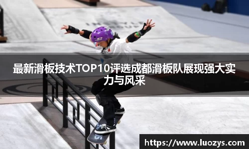 最新滑板技术TOP10评选成都滑板队展现强大实力与风采