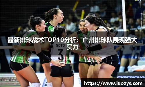最新排球战术TOP10分析：广州排球队展现强大实力