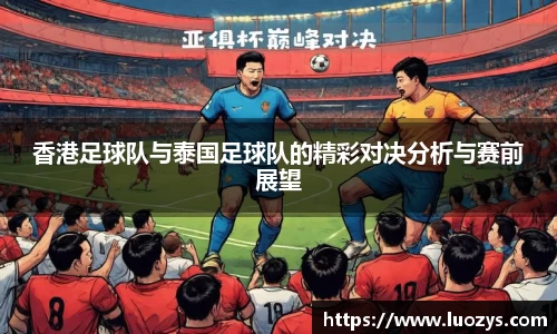 香港足球队与泰国足球队的精彩对决分析与赛前展望