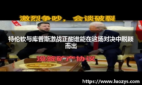 特伦钦与库普斯激战正酣谁能在这场对决中脱颖而出