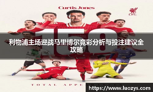 利物浦主场迎战马里博尔竞彩分析与投注建议全攻略