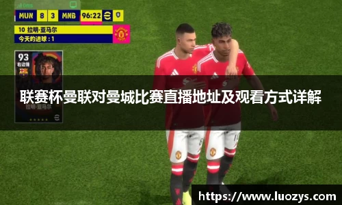 联赛杯曼联对曼城比赛直播地址及观看方式详解
